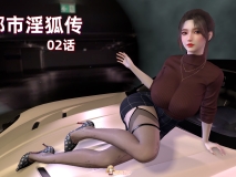 [3D][神经漫游者] 都市淫狐传 1-2 [316P/405M/FM/百度]