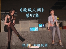 [3D]魔域人间 97[FM/390M/百度]