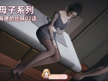 [3D]M11母子系列-背德的丝袜 01-02（PDF）[FM/290M/百度]