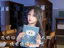 [3D全彩/绿帽NTR] 校花的贴身高手00-02+小故事+特別篇 [160M]