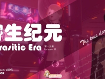 [3D]寄生纪元01-19[FM/3.2G/百度]