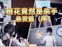 [3D]班花竟然是杀手-悬赏篇（序）[FM/980M/百度]