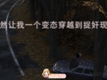 [3D]你让我一个变态穿越到捉奸现场 1 [70P/52M/FM/百度]