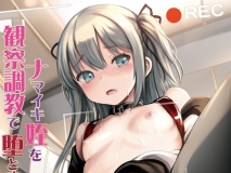 [日漫][海通信 (なまもななせ)] ナマイキ姪を観察調教で堕とすまで 1-6全 + 番外編 [357P/0.99G/FM/百度]