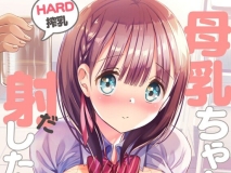 [日漫][ひつじまま (ひつじたかこ)] 母乳ちゃんは射(だ)したい。1-5 [741P/0.98G/FM/百度]