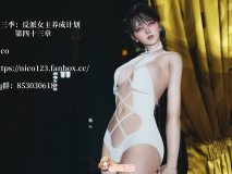 [3D]我成了大反派 第三季 反派女主养成计划 43 [162P/116M/FM/百度]