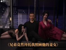 [3D]兄弟竟然拜托我照顾他的妻女01-06[调教/NTR][FM/367M/百度]