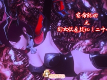 [3D]宿命轮回之御女伏魔战记 第二季 1-22 [3920P/1G/FM/百度]