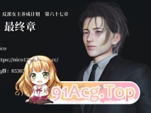 [3D]我成了大反派 第三季 反派女主养成计划 01-67 最终章[FM/6.9G/百度]