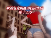 [3D]我被魅魔搅乱的校园生活 15 [188P/202M/FM/百度]