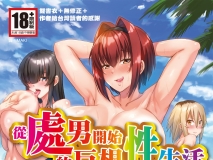 [日漫][霧島鮎]从处男开始的巨根性生活～来吧！前往八里木島へ～  [209P/217M/FM/百度]