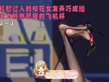 [2D][略略略]机智过人的校花女友弄巧成拙沦为憨憨肥宅的飞机杯(三千沙英) [162P/240MB/FM/百度]