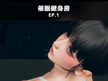 [3D全彩][大头菜] 催眠健身房 01-03