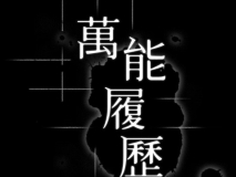 [全彩韩漫] 骚妻在丈夫身边被男闺蜜肏 “萬能履歷表”1~2季121完[3411P/962M/FM/百度]