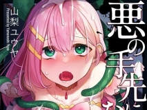 [日漫][うーらる (山梨ユウヤ)] 悪の手先になったので。1-3 [242P/383M/FM/百度]