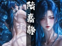 [AI]琼明神女录 陆嘉静篇 07 千年处男 千年欲火[FM/100M/百度]