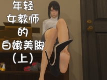 [3D][阿五啊] 年轻女教师的白嫩美脚 [130P/88MB/FM/百度]