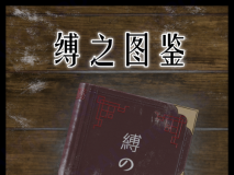 [3D][befarmore] 缚之图鉴第一章 [61P/257M/FM/百度]