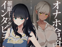 [日漫][闇に蠢く (どくろさん)] オナホ合宿催眠ドスケベインタビュー・一発目と二発目！  [81P/127M/FM/百度]