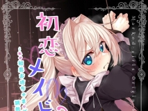 [日漫][Marked-two (スガヒデオ)] 初恋メイド 1-3 [105P/167M/FM/百度]