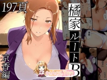 [AI]橘家B路线（京香篇）[FM/180M/百度]