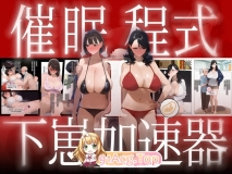 [日漫][Panic America] 催眠程式-下崽加速器Ⅰ [151P/120MB/FM/百度]