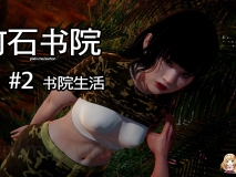 [3D全彩/无修]竹石书院 01-12★戒网瘾中心剧情故事 (校园/调教/潜规则)[FM/218M/百度]
