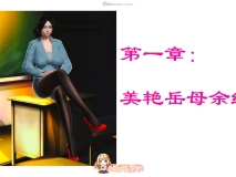 [3D]美艳岳母余红丽 [1354P/311M/FM/百度]