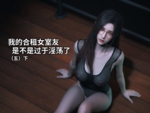 我的合租女室友是不是过于淫荡了4-5.2 [307P/139MB/度猫]
