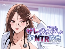[日漫][裏ぽん (ひびぽん)] サレ妻女医の逆NTR診察  [58P/82MB/FM/百度]