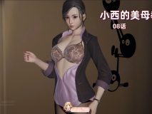 [3D]小西的美母教师01-08[淑女][FM/1.3G/百度]