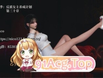 [3D]我成了大反派 第三季 反派女主养成计划 1-30 [5561P/2.91G/FM/百度]