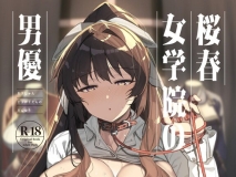 [日漫][陸の孤島亭 (しゃよー)] 桜春女学院の男優 1-4 [251P/876M/FM/百度]