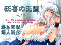 [刻江尋人][合集][巨乳母女/双人侍奉凌辱] 狂喜の王国 一+二ノ章 [FM/百度/OD][70MB]
