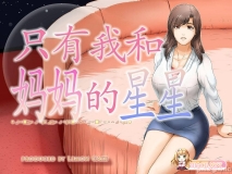 [レモンケーキ (檸檬慶喜)] お母さんしかいない星 [中国翻訳][FM/40M/百度]