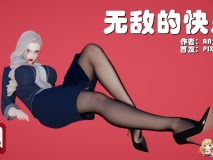 [3D全彩]无敌的快乐01-09(完)[大后宫/调教/多人运动][FM/506M/百度]