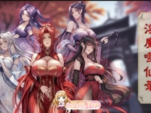 [AI]紫霞蒙尘录+淫魔噬仙录[FM/210M/百度]