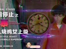 [3D]时间停止之强暴无礼烧鸡女上级[FM/110M/百度]