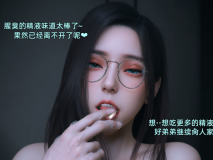 [3D] [Vchan]我的合租女室友是不是过于淫荡了 第04章[142P/468M]