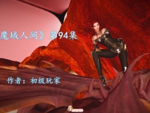 [3D][初级玩家] 魔域人间 1-94+番外 [21035P/5.9G/FM/百度]