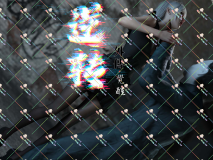[3D]逆轉外傳_覺醒01-03[高渲染/黑丝][FM/230M/夸克]