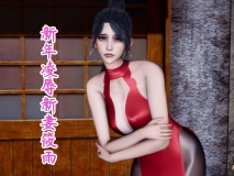 [3D全彩/无修][我爱曹仁妻]新年凌辱新妻筱雨01-02(完/人妻NTR)[FM/326M/百度]