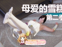 [3D]母爱的雪糕第二季  01-09 [294P/240M/FM/百度]