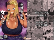 [カブト3号 (アデシ)] 坐地吸土的女人1-2 tag 超乳大屁股肉感丰满痴女逆推榨精[62P/163M/FM]