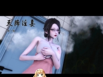 [3D][Ann]  天降淫妻  第一章 [113P/199MB/FM/百度]