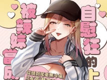 [日漫][19LLDDKK (みなとく)] 自己開発リーマン、ギャルのおもちゃにされる   [72P/116M/FM/百度]