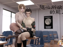 [3D]随心所欲01-02(完)+番外[黑丝/性转][FM/324M/百度]