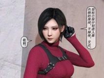 [3D全彩中文/无修正] 生化危机同人 艾达王女王+碍事梨御姐盖饭肉便器 ~皮化危机01-02(完) [220M/百度]