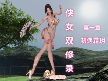 [3D]侠女双修录 01-05（完结）[FM/3.3G/百度]