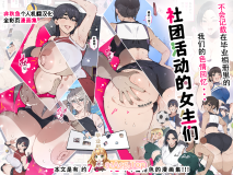 [日漫][愛国者 (アゴビッチ姉さん)] 部活動女子達 〜卒業アルバムには載らない 私達のHな思い出〜  [206P/204M/FM/百度]